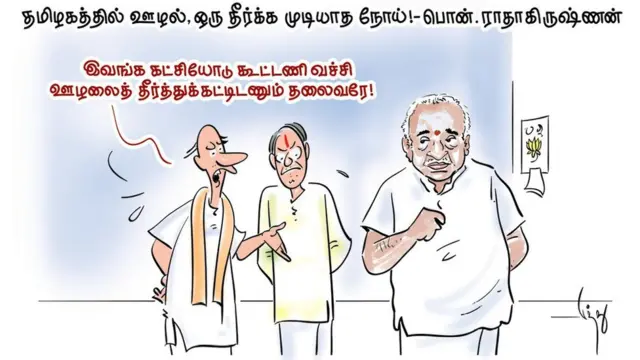 "தமிழகத்தில் ஊழல் தீர்க்க முடியாத நோய்'