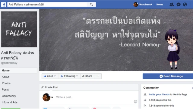 เฟซบุ๊กต่อต้านตรรกะวิบัติ