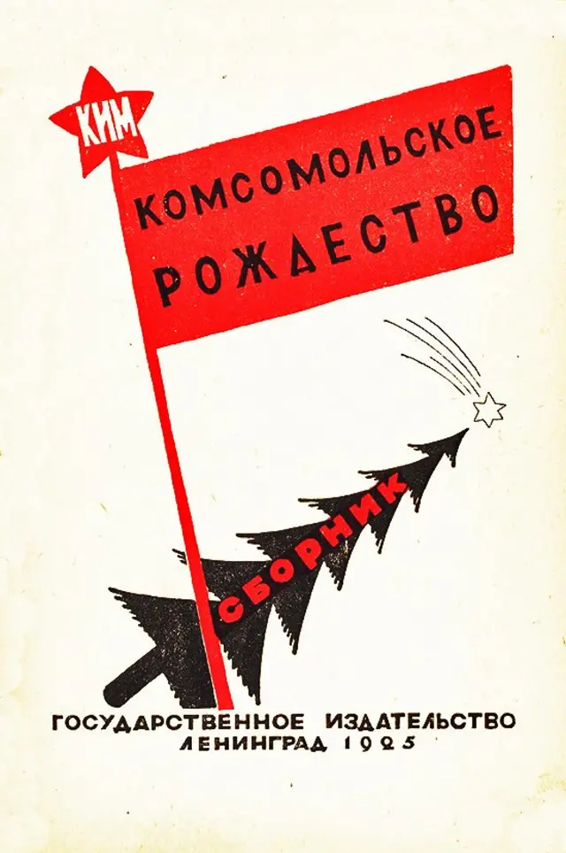 Збірка інструкцій щодо святкування "комсомольського Різдва"