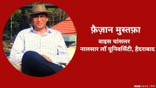 फ़ैज़ान मुस्तफ़ा, वाइस चांसलर, हैदराबाद स्थित नैलसार लॉ यूनिवर्सिटी