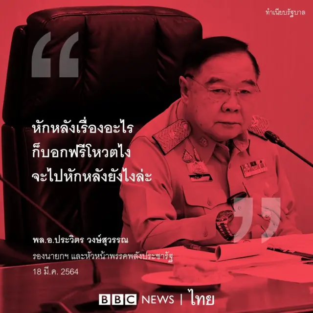 คำพูด พล.อ.ประวิตร วงษ์สุวรรณ
