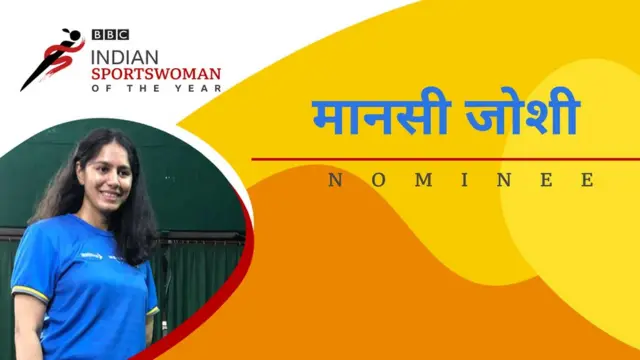 मानसी जोशी