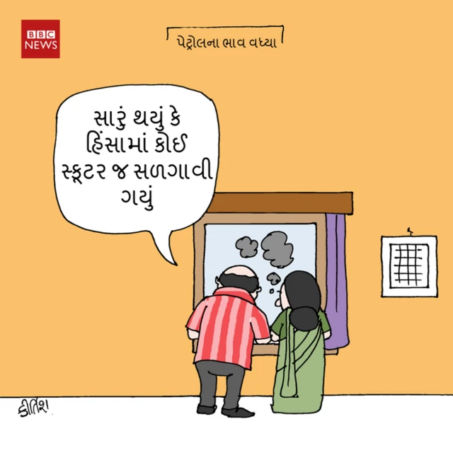 પેટ્રોલ-ડીઝલમાં ભાવ વધારા પર કટાક્ષ કરતું કીર્તિશનું કાર્ટૂન