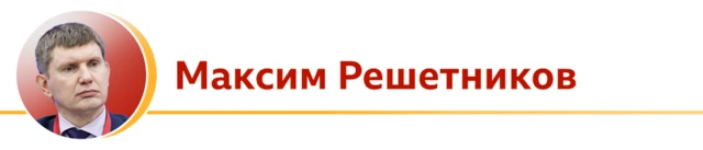 Максим Решетников