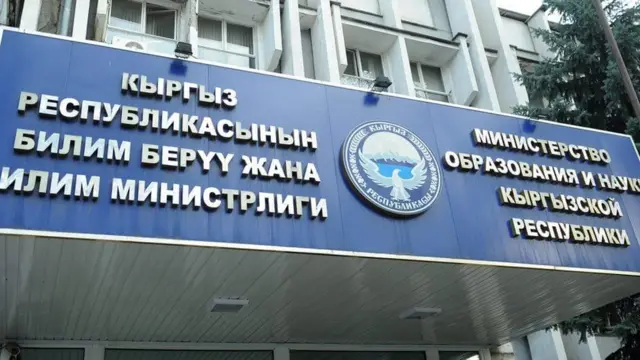 Билим берүү жана илим министрлиги