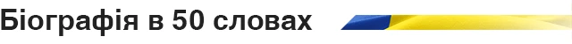 Біографія в 50 словах