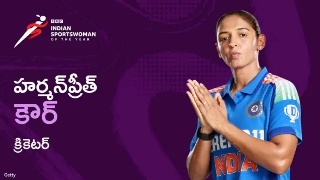 హర్మన్ ప్రీత్ కౌర్