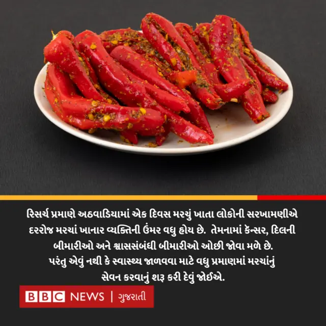 મરચું સ્વાસ્થ્ય માટે સારું છે?