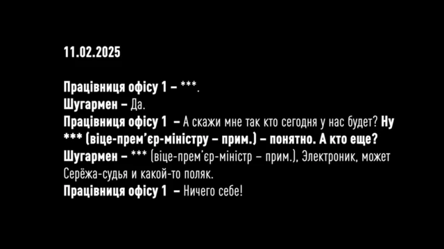 Фрагмент плівок НАБУ