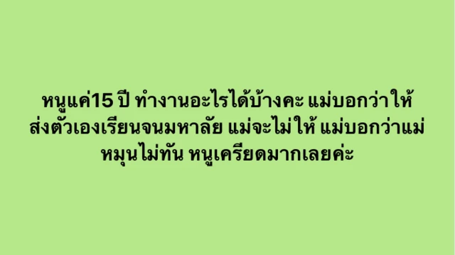 "แม่ไม่เคยให้อะไรกับหนู" พลอยใจ (นามสมมติ)