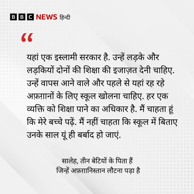 तीन बेटियों के पिता सालेह क्या कहते हैं