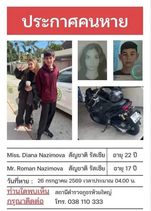 ประกาศตามหา 2 พี่น้องชาวรัสเซียที่หายตัวไป