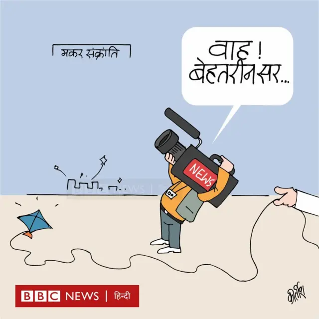मीडिया के कवरेज और मकर संक्रांति पर आज का कार्टून.  