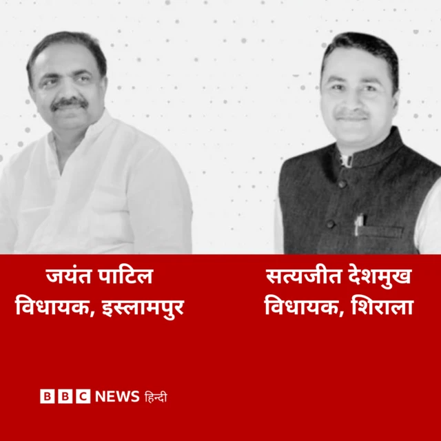 जयंत पाटिल और सत्यजीत देशमुख.