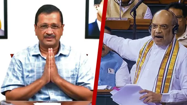 अरविंद केजरीवाल, अमित शाह