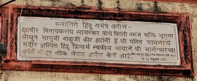 पतितपावन मंदिराच्या प्रवेशद्वारावरील 1931 चा शिलालेख