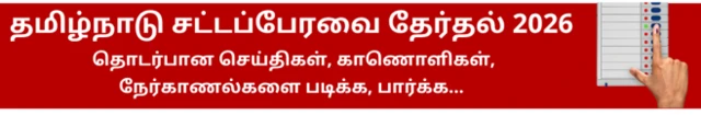 தமிழ்நாடு சட்டப்பேரவைத் தேர்தல்