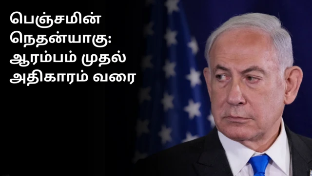 பெஞ்சமின் நெதன்யாகு