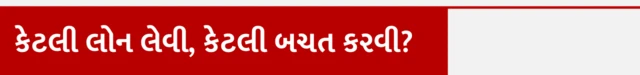 આવકના પ્રમાણમાં કેટલી લોન લેવી, કેટલી બચત કરવી?