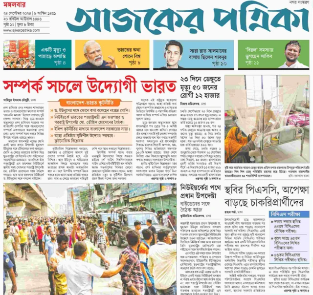 আজকের পত্রিকা