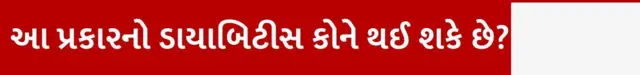 બીબીસી ગુજરાતી, ગુજરાત, બીબીસી, ડાયાબિટીસ, હેલ્થ, સ્વાસ્થ્ય, ડાયાબિટીસનો અલગ પ્રકાર