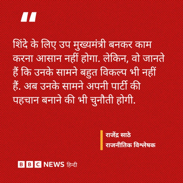 महाराष्ट्र की राजनीति पर विश्लेषक का बयान