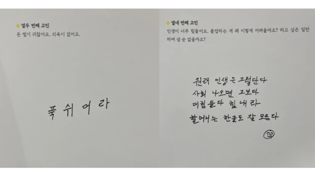 신이어마켙 시니어 작가들은 2030 청년들의 고민에 유쾌하고 따뜻한 답변을 적어주는 한 줄 상담가 역할도 한다