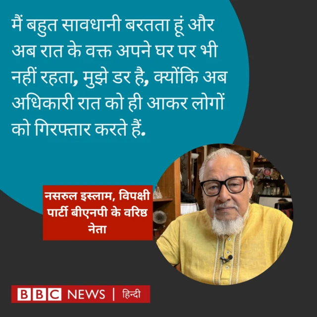 विपक्षी बीएनपी के वरिष्ठ नेता 