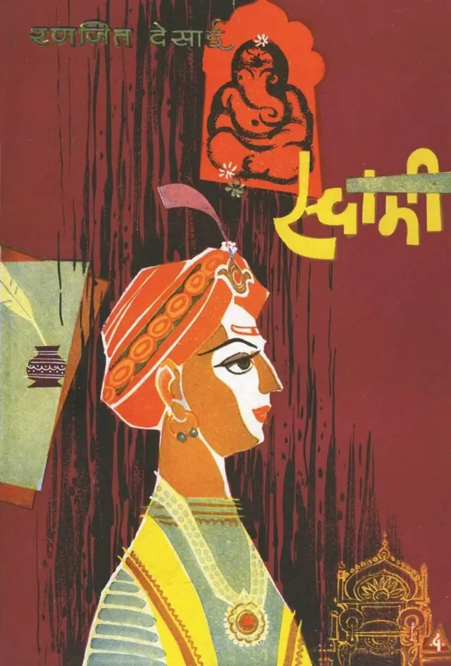 बोलकं मुखपृष्ठ ही दलालांच्या कामाची आणखी एक लक्षणीय शैली. रणजित देसाई यांच्या 'स्वामी'चं हे सर्वसमावेशक मुखपृष्ठ. विश्राम बेडेकर यांचं 'रणांगण' आणि व्यंकटेश माडगूळकर यांचं 'बनगरवाडी' यांची मुखपृष्ठही दलालांच्या कुंचल्यातून उतरलेली.