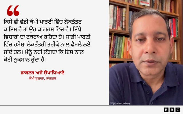 ਕਾਂਗਰਸੀ ਬੁਲਾਰਾ ਡਾਕਟਰ ਅਜੇ ਉਪਾਧਿਆਏ