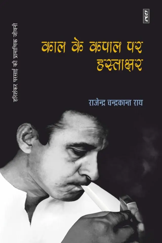 परसाई, काल के कपाल पर हस्ताक्षर 