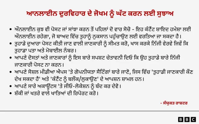 ਆਨਲਾਈਨ ਦੁਰਵਿਹਾਰ ਦੇ ਜੋਖਮ ਨੂੰ ਘੱਟ ਕਰਨ ਲਈ ਸੁਝਾਅ