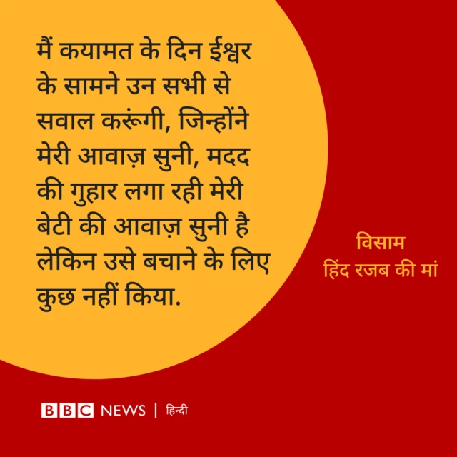 हिंद रजब की मां