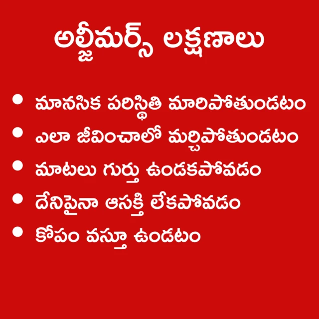 అల్జీమర్స్ లక్షణాలు