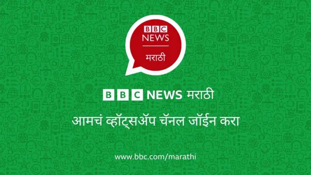 बीबीसी मराठीवरील बातम्यांसाठी बीबीसीच्या व्हॉट्सअप चॅनेलला जॉइन व्हा.