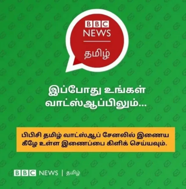பிபிசி தமிழ் வாட்ஸ்ஆப் சேனலில் இணைய இங்கே கிளிக் செய்யவும்.
