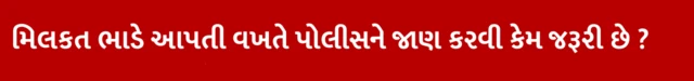મકાન, દુકાન મિલકત ભાડે આપતી વખતે પોલીસને જાણ કરવી કેમ જરૂરી છે ?