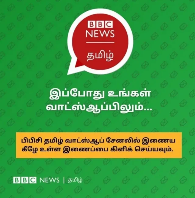 பிபிசி தமிழ் வாட்ஸ்ஆப் சேனலில் இணைய இங்கே கிளிக் செய்யவும்.