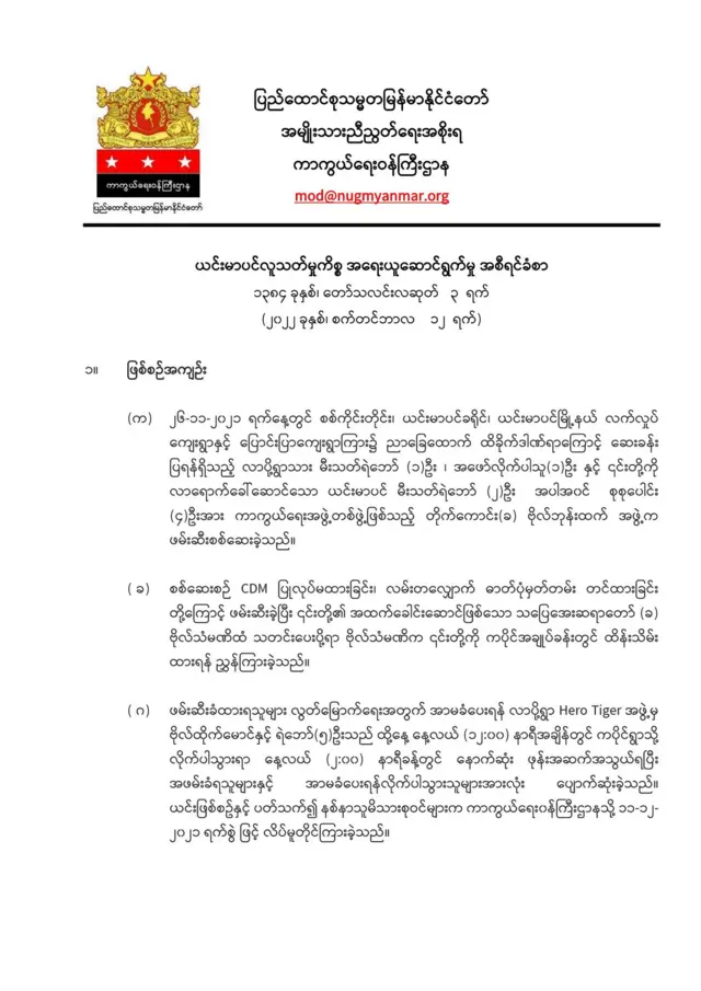 NUG ထုတ်ပြန်ကြေညာချက်