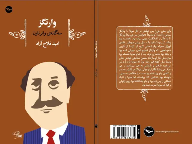 روی جلد کتاب «وارتگز» که توسط نشر مهری منتشر شده است
