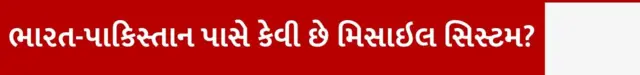બીબીસી ગુજરાતી ભારત પાકિસ્તાન કાશ્મીર હવાઈ હુમલો મિસાઇલ ડિફેન્સ સિસ્ટમ
