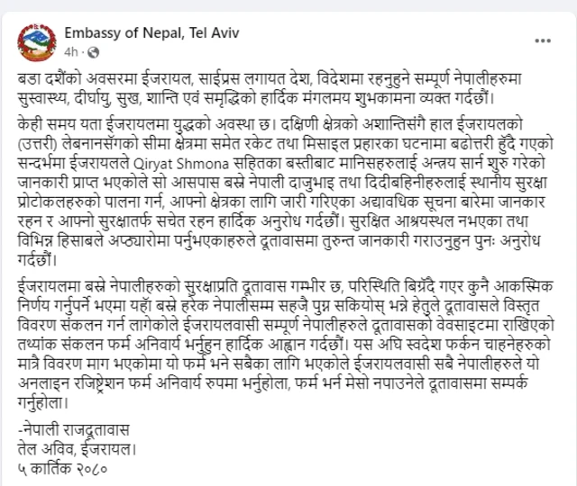 इजरेलस्थित नेपाली दूतावासको सूचना 