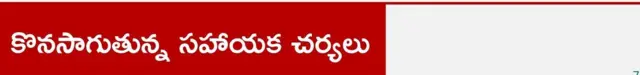 కొనసాగుతున్న సహాయక చర్యలు 