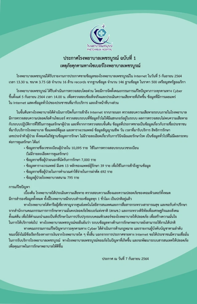 โรงพยาบาลเพชรบูรณ์ออกแถลงการณ์ฉบับที่ 1 ชี้แจงรายละเอียดเพิ่มเติมเกี่ยวกับเหตุภัยคุกคามทางไซเบอร์