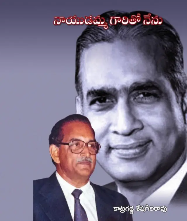 కాట్రగడ్డ శేషగిరిరావు Katragadda Seshagiri Rao, యలవర్తి నాయుడమ్మ Yelavarthy Nayudamma
