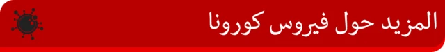 المزيد حول فيروس كورونا