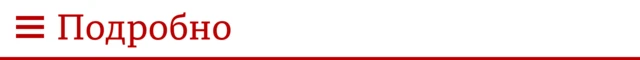 Подробно