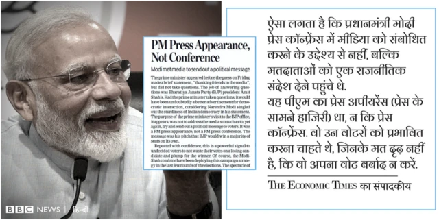 प्रधानमंत्री मोदी की पहली प्रेस कॉन्फ्रेंस पर क्या बोली प्रेस