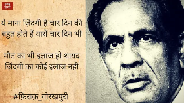 फिराक गोरकपुरी