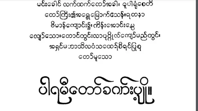 အရှင်မဟာသီလဝံသ ပြုစုတဲ့ ပါရမီတော်ခဏ်းပျို့